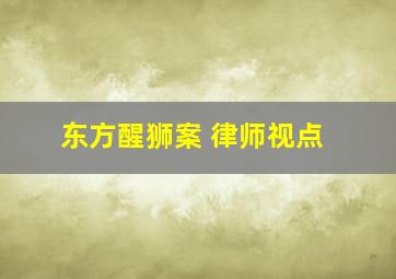 东方醒狮案 律师视点